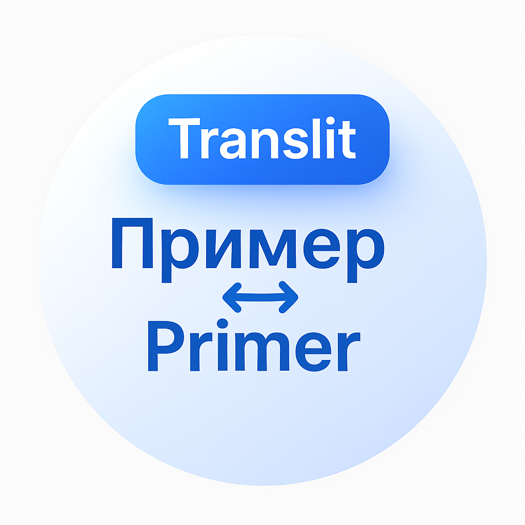 Транслитерация