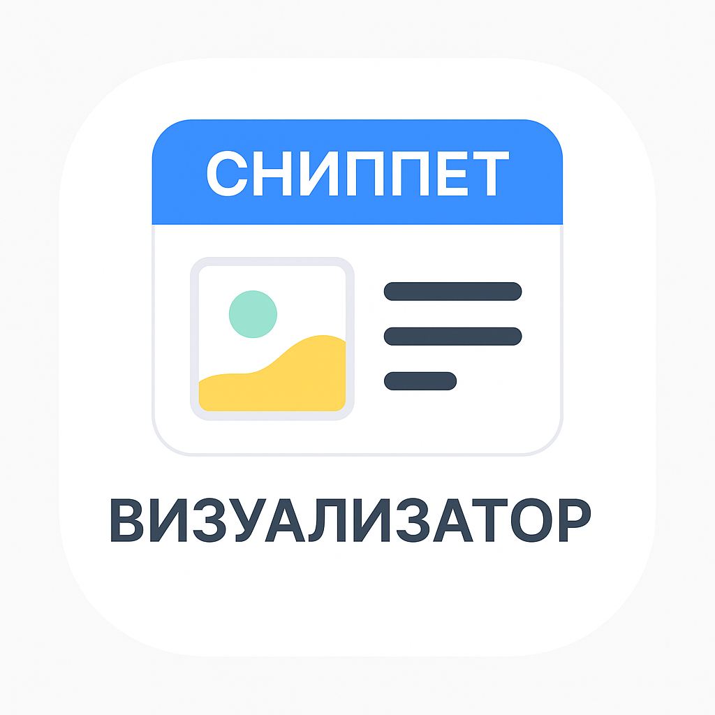 Визуализатор сниппетов для соцсетей